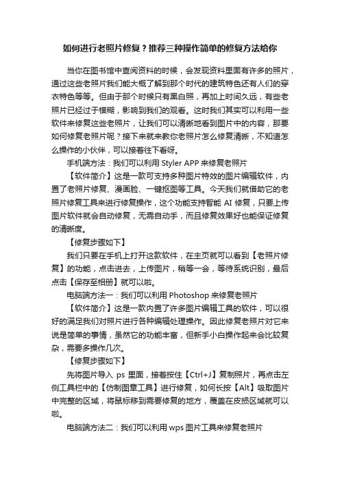 如何进行老照片修复？推荐三种操作简单的修复方法给你