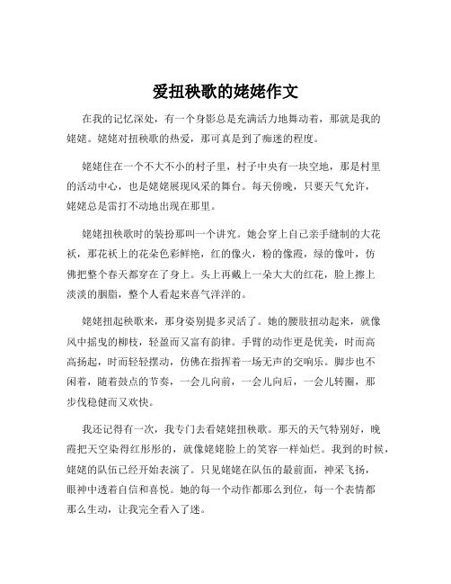 爱扭秧歌的姥姥作文