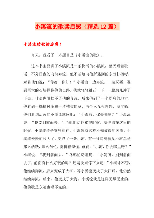小溪流的歌读后感(精选12篇)