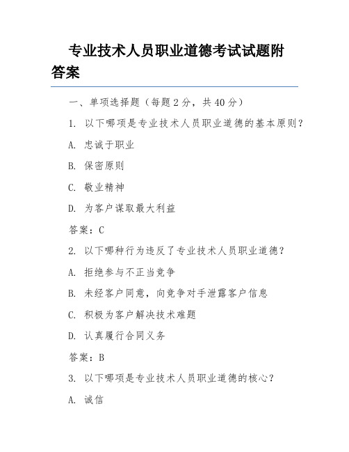 专业技术人员职业道德考试试题附答案