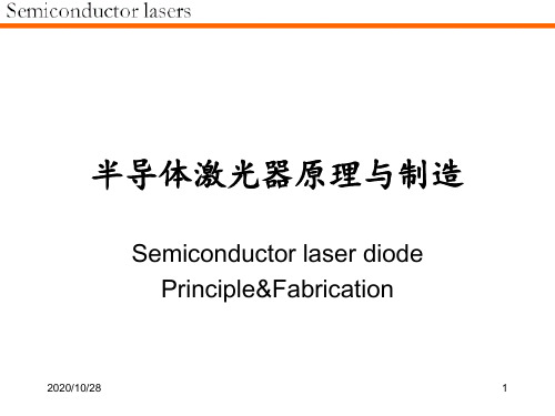 半导体激光器原理 ppt课件