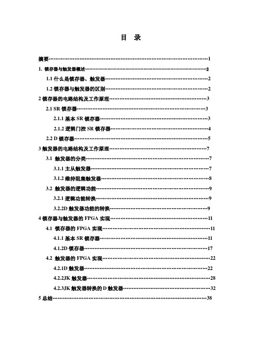 锁存器与触发器的FPGA实现