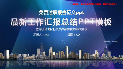 【精品文档】2018最新免费述职报告范文ppt【通用ppt】