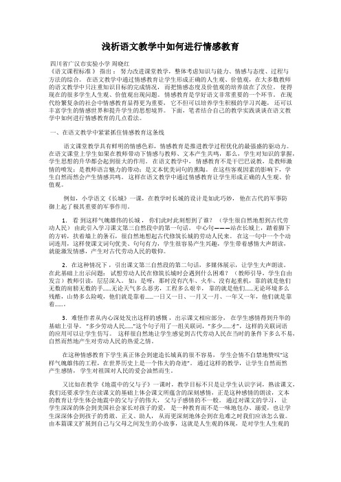 浅析语文教学中如何进行情感教育