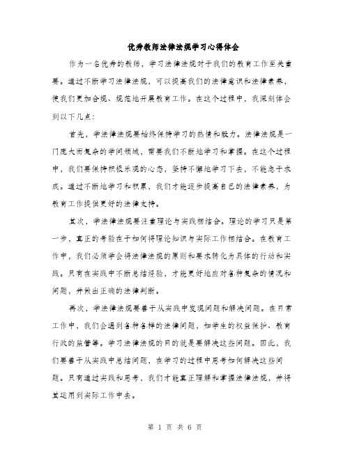 优秀教师法律法规学习心得体会（三篇）