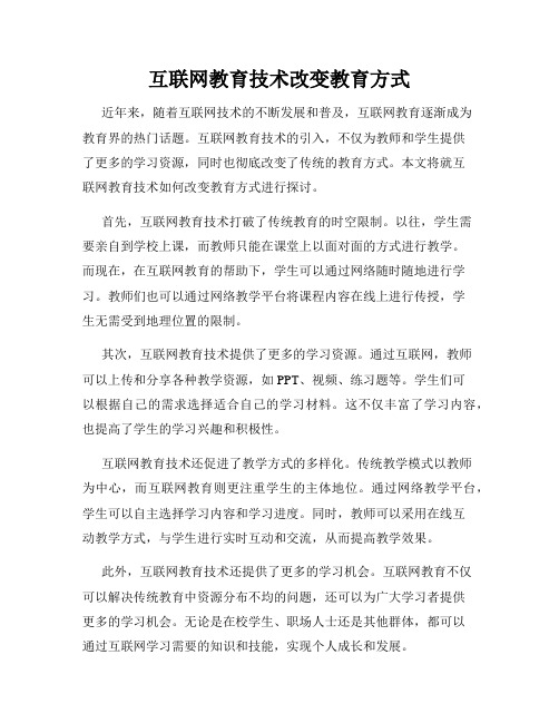 互联网教育技术改变教育方式