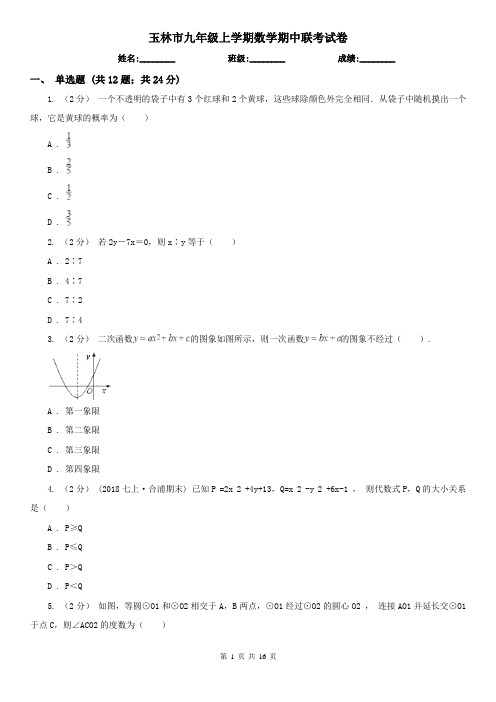 玉林市九年级上学期数学期中联考试卷