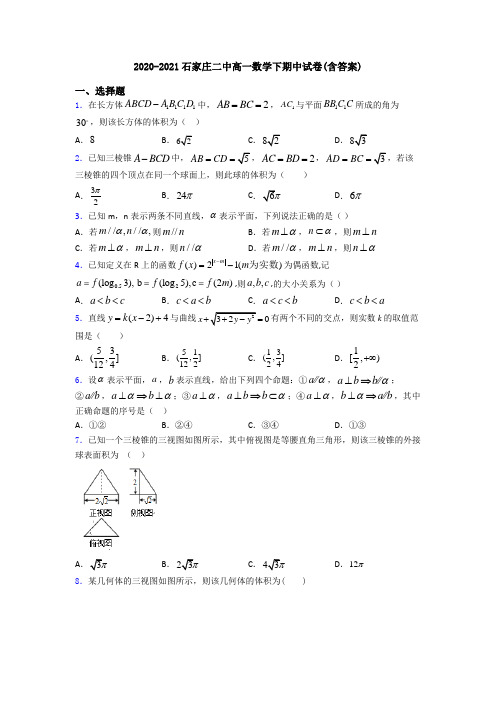 2020-2021石家庄二中高一数学下期中试卷(含答案)