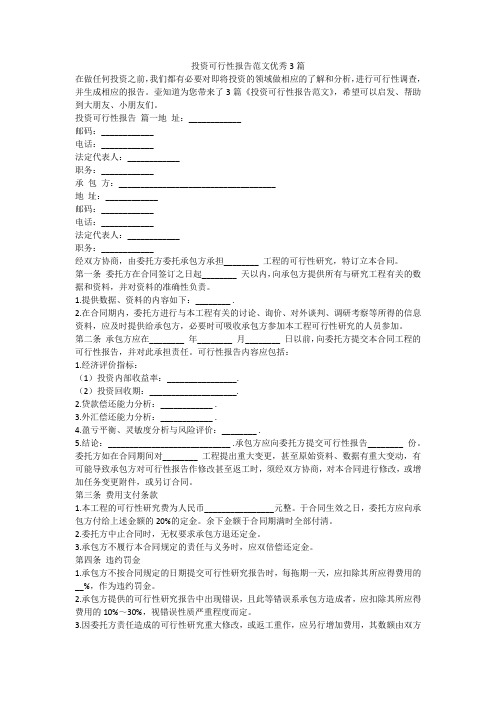 2023最新-投资可行性报告范文优秀3篇