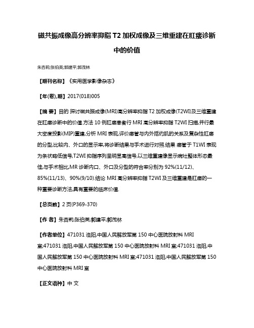 磁共振成像高分辨率抑脂T2加权成像及三维重建在肛瘘诊断中的价值