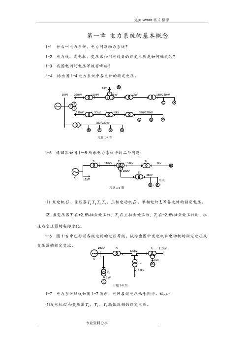 电力系统分析课后作业题和练习试题