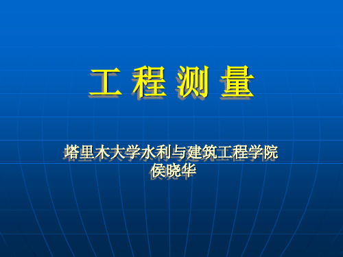 土木工程测量教师课件1绪论