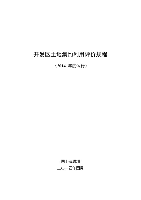 开发区土地集约利用评价规程(2014年度试行)发布稿(1)