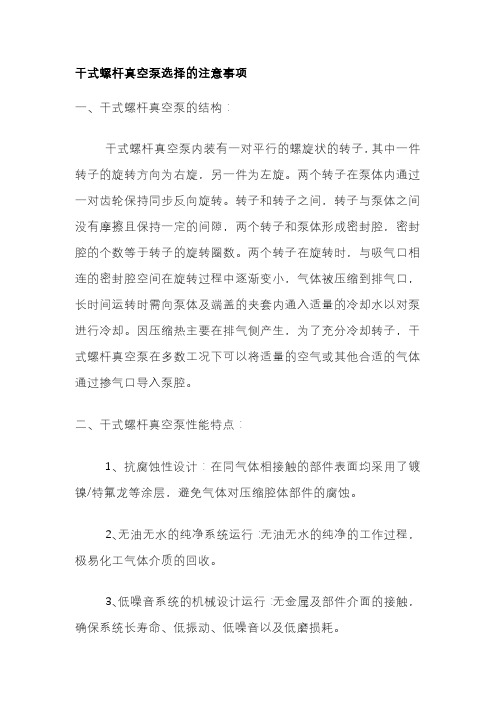 干式螺杆真空泵选择的注意事项