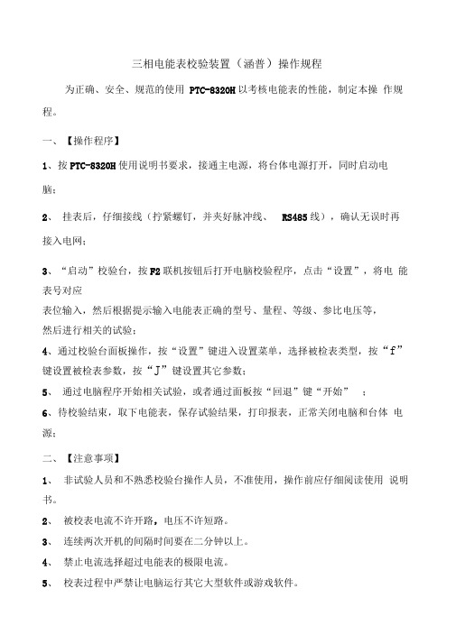 三相电能表校验装置操作规程