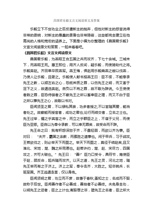 昌国君乐毅文言文阅读原文及答案