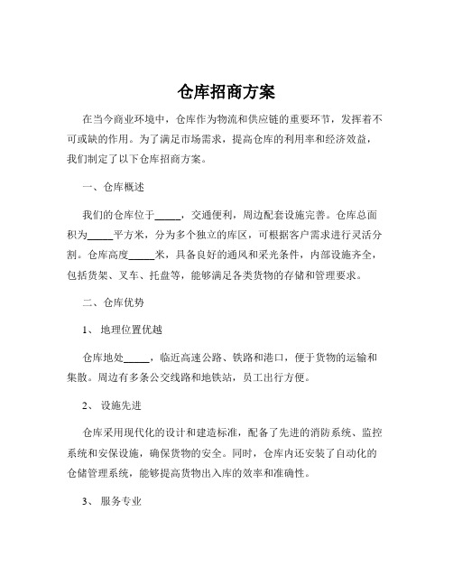 仓库招商方案