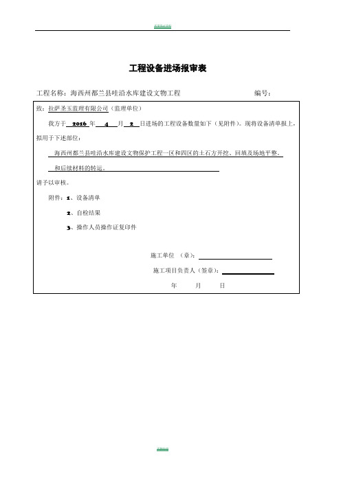 工程设备进场报审表