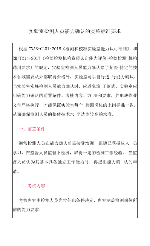 实验室检测人员能力确认的实施标准要求