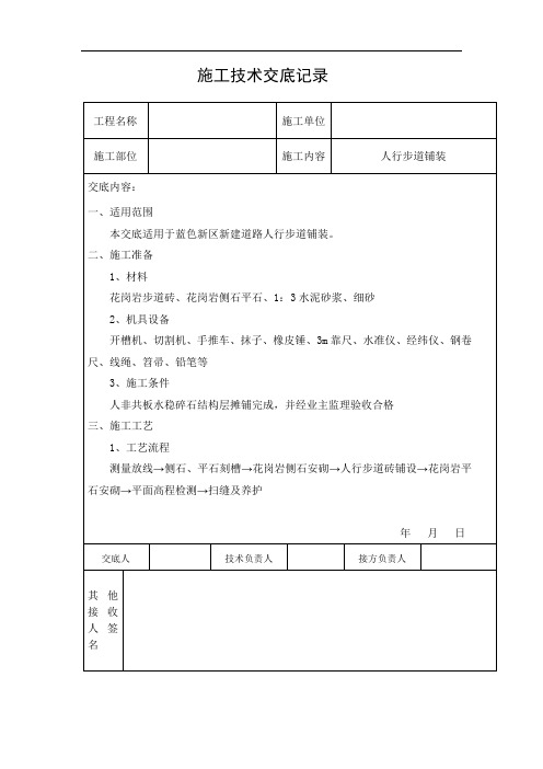 人行步道铺装技术交底