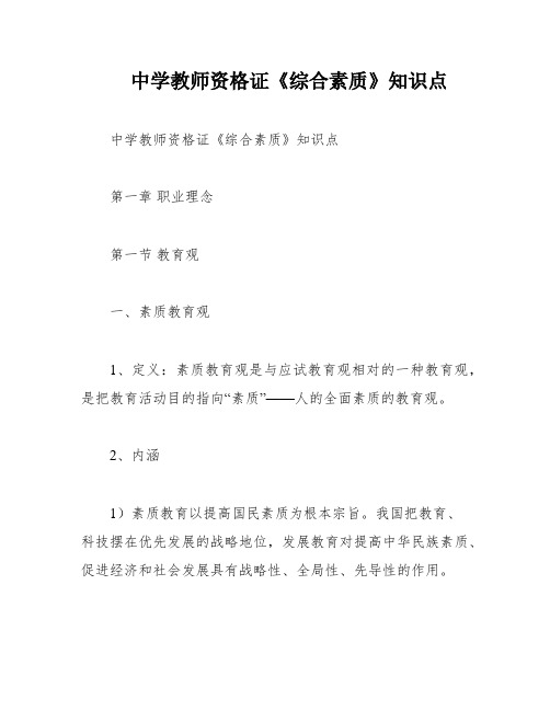 中学教师资格证《综合素质》知识点