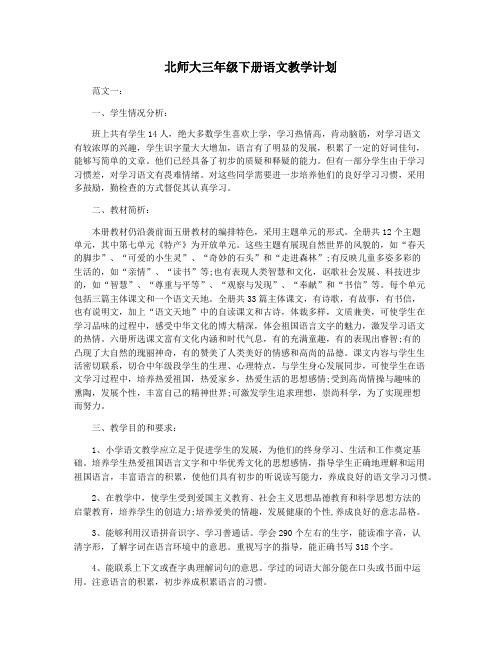 北师大三年级下册语文教学计划