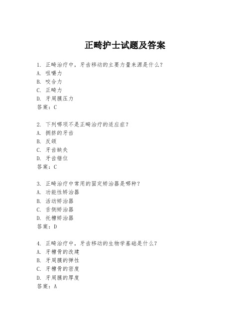 正畸护士试题及答案