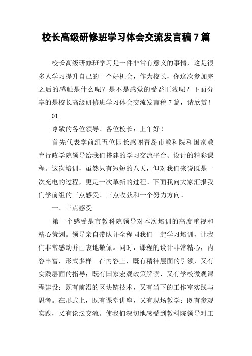 校长高级研修班学习体会交流发言稿7篇