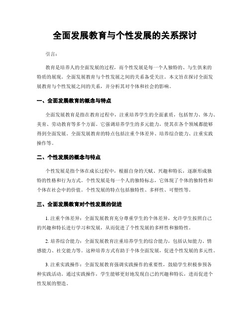 全面发展教育与个性发展的关系探讨