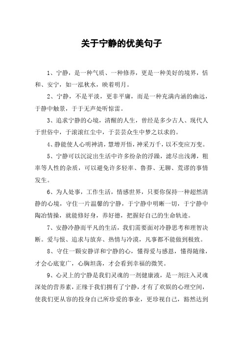 关于宁静的优美句子