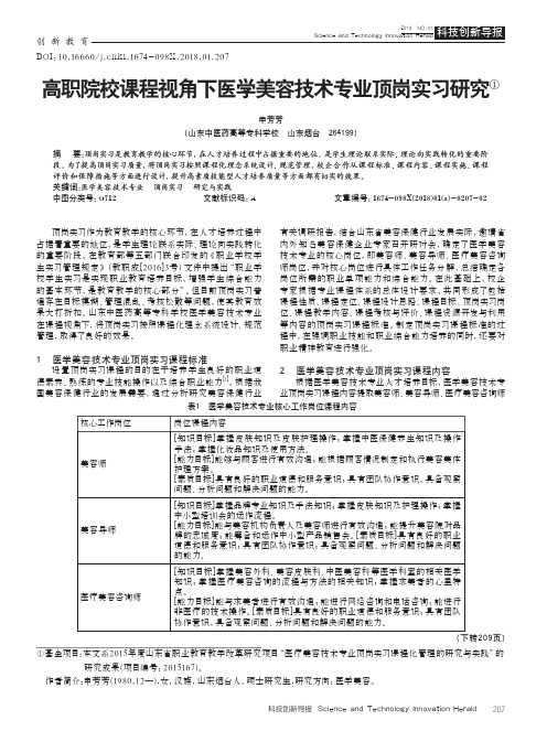 高职院校课程视角下医学美容技术专业顶岗实习研究