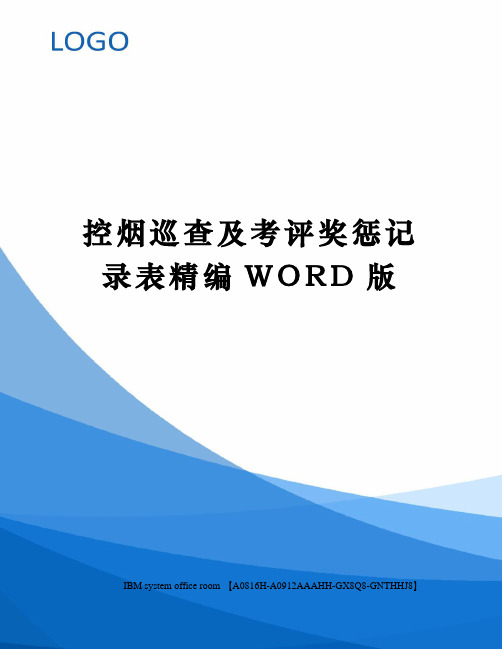 控烟巡查及考评奖惩记录表精编WORD版