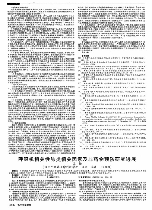 呼吸机相关性肺炎相关因素及非药物预防研究进展