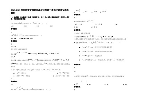 2020-2021学年河南省洛阳市杨坡中学高二数学文月考试卷含解析