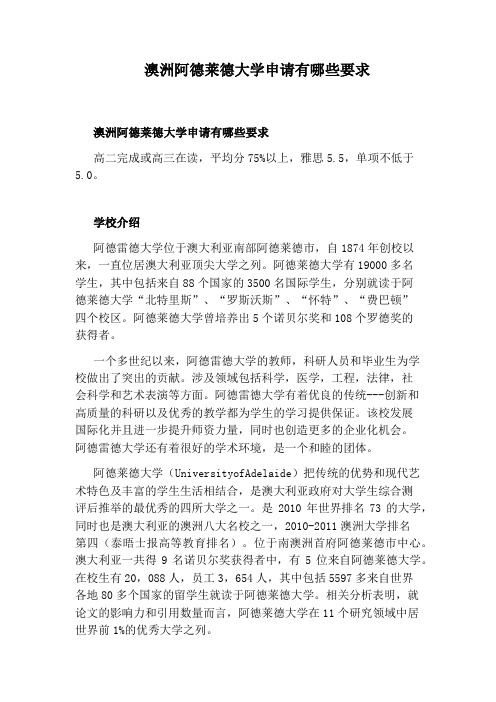 澳洲阿德莱德大学申请有哪些要求