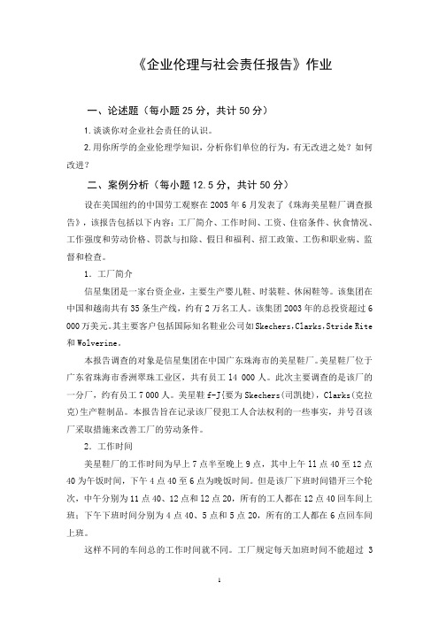 企业伦理与社会责任报告作业