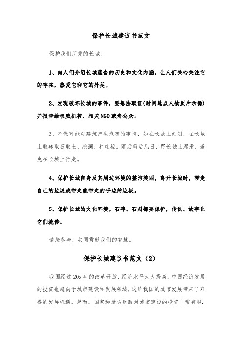 保护长城建议书范文（5篇）