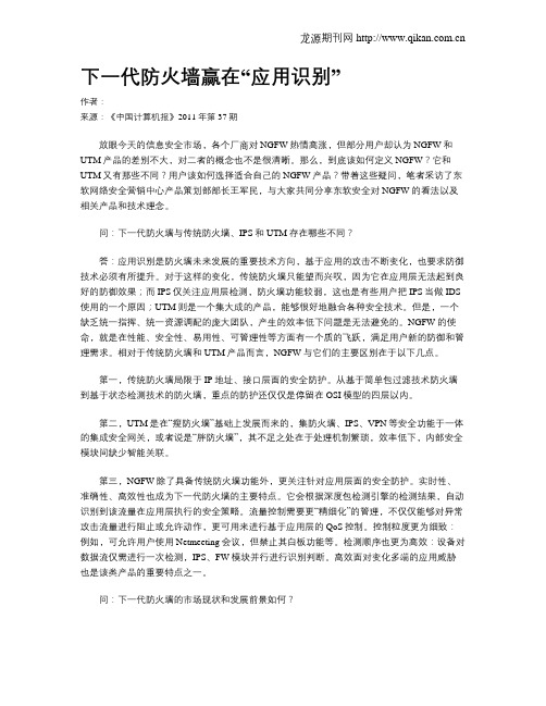 下一代防火墙赢在“应用识别”