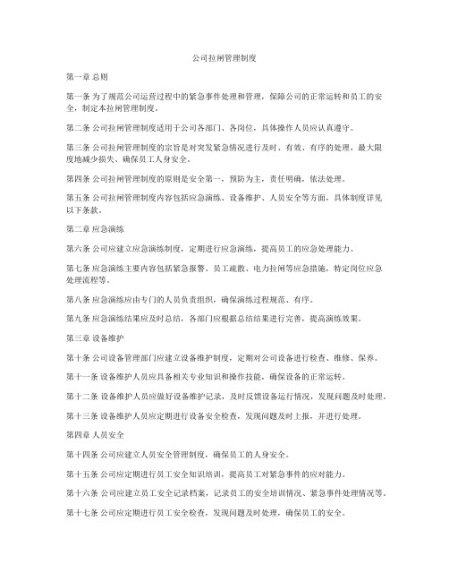 公司拉闸管理制度