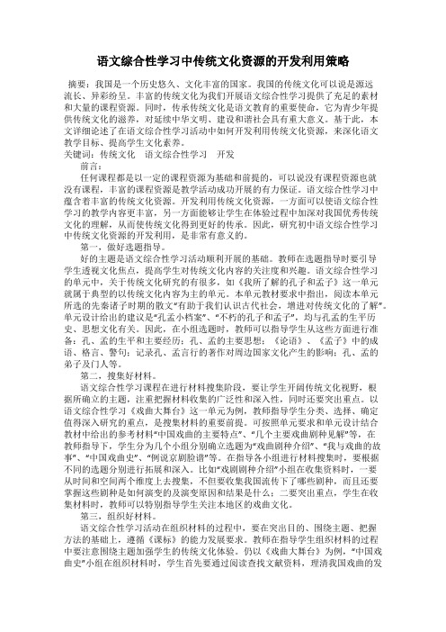 语文综合性学习中传统文化资源的开发利用策略