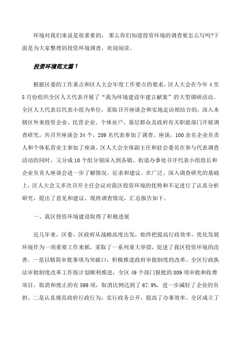 投资环境调查报告范文[修改版]
