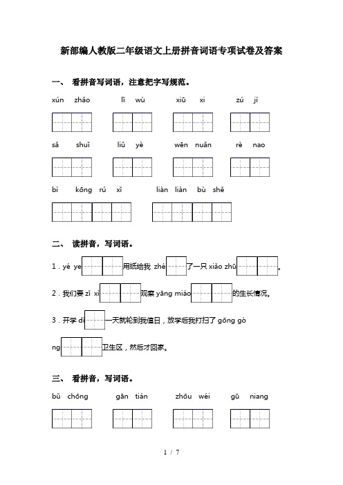 新部编人教版二年级语文上册拼音词语专项试卷及答案