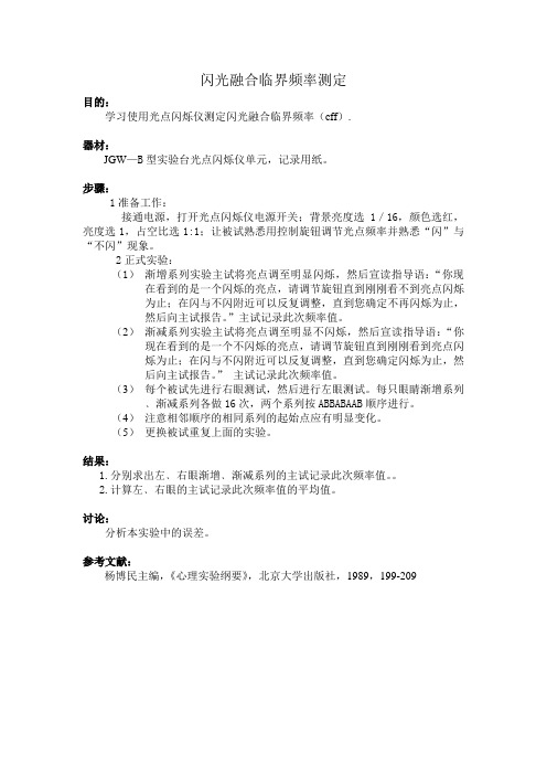 闪光融合临界频率测定(精)