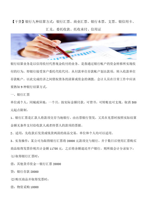 银行九种结算方式：银行汇票、商业汇票、银行本票、支票、银信用卡、汇兑、委托收款、托收承付、信用证