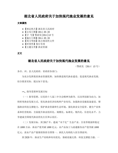 湖北省人民政府关于加快现代渔业发展的意见