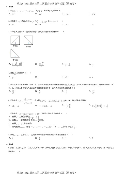 重庆市2023届高三第二次联合诊断数学试题(康德卷)