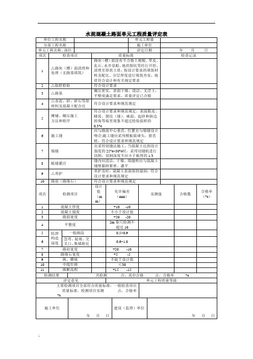 水泥混凝土路面单元工程质量评定表