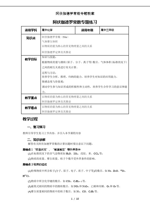 阿伏伽德罗常数专题教案