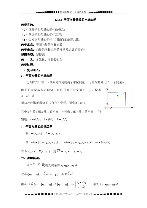 高一数学《2.3.4平面向量的基本定理及坐标表示》教案高中新课程数学(新课标人教A版)必修四