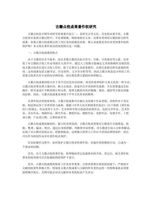 古籍点校成果著作权研究